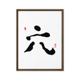 Yook (六) Growth • Fulfillment - Ilchi Lee Chun Bu Kyung Calligraphy - Framed Canvas Print
