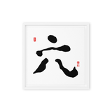 Yook (六) Growth • Fulfillment - Ilchi Lee Chun Bu Kyung Calligraphy - Framed Canvas Print