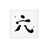 Yook (六) Growth • Fulfillment - Ilchi Lee Chun Bu Kyung Calligraphy - Framed Canvas Print
