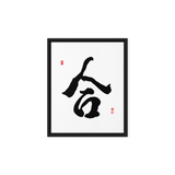 Hap (合) Unity • Harmony - Ilchi Lee Chun Bu Kyung Calligraphy - Framed Canvas Print