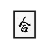 Hap (合) Unity • Harmony - Ilchi Lee Chun Bu Kyung Calligraphy - Framed Canvas Print