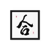 Hap (合) Unity • Harmony - Ilchi Lee Chun Bu Kyung Calligraphy - Framed Canvas Print