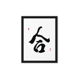 Hap (合) Unity • Harmony - Ilchi Lee Chun Bu Kyung Calligraphy - Framed Canvas Print