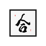 Hap (合) Unity • Harmony - Ilchi Lee Chun Bu Kyung Calligraphy - Framed Canvas Print