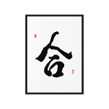 Hap (合) Unity • Harmony - Ilchi Lee Chun Bu Kyung Calligraphy - Framed Canvas Print