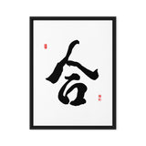 Hap (合) Unity • Harmony - Ilchi Lee Chun Bu Kyung Calligraphy - Framed Canvas Print