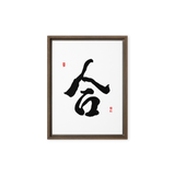 Hap (合) Unity • Harmony - Ilchi Lee Chun Bu Kyung Calligraphy - Framed Canvas Print
