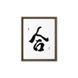 Hap (合) Unity • Harmony - Ilchi Lee Chun Bu Kyung Calligraphy - Framed Canvas Print