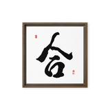 Hap (合) Unity • Harmony - Ilchi Lee Chun Bu Kyung Calligraphy - Framed Canvas Print
