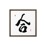 Hap (合) Unity • Harmony - Ilchi Lee Chun Bu Kyung Calligraphy - Framed Canvas Print