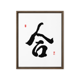 Hap (合) Unity • Harmony - Ilchi Lee Chun Bu Kyung Calligraphy - Framed Canvas Print