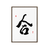 Hap (合) Unity • Harmony - Ilchi Lee Chun Bu Kyung Calligraphy - Framed Canvas Print