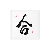 Hap (合) Unity • Harmony - Ilchi Lee Chun Bu Kyung Calligraphy - Framed Canvas Print