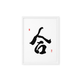 Hap (合) Unity • Harmony - Ilchi Lee Chun Bu Kyung Calligraphy - Framed Canvas Print