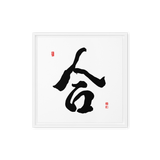 Hap (合) Unity • Harmony - Ilchi Lee Chun Bu Kyung Calligraphy - Framed Canvas Print