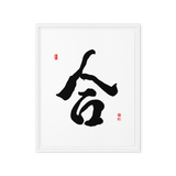 Hap (合) Unity • Harmony - Ilchi Lee Chun Bu Kyung Calligraphy - Framed Canvas Print