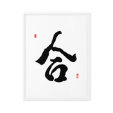 Hap (合) Unity • Harmony - Ilchi Lee Chun Bu Kyung Calligraphy - Framed Canvas Print