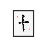 Ship (十) Completion • Wholeness - Ilchi Lee Chun Bu Kyung Calligraphy - Framed Canvas Print
