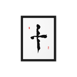 Ship (十) Completion • Wholeness - Ilchi Lee Chun Bu Kyung Calligraphy - Framed Canvas Print