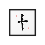Ship (十) Completion • Wholeness - Ilchi Lee Chun Bu Kyung Calligraphy - Framed Canvas Print