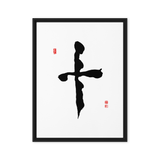 Ship (十) Completion • Wholeness - Ilchi Lee Chun Bu Kyung Calligraphy - Framed Canvas Print