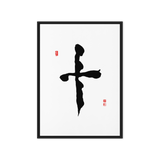 Ship (十) Completion • Wholeness - Ilchi Lee Chun Bu Kyung Calligraphy - Framed Canvas Print