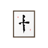 Ship (十) Completion • Wholeness - Ilchi Lee Chun Bu Kyung Calligraphy - Framed Canvas Print