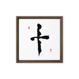 Ship (十) Completion • Wholeness - Ilchi Lee Chun Bu Kyung Calligraphy - Framed Canvas Print