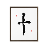 Ship (十) Completion • Wholeness - Ilchi Lee Chun Bu Kyung Calligraphy - Framed Canvas Print