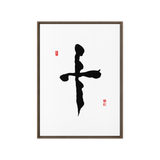 Ship (十) Completion • Wholeness - Ilchi Lee Chun Bu Kyung Calligraphy - Framed Canvas Print