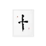 Ship (十) Completion • Wholeness - Ilchi Lee Chun Bu Kyung Calligraphy - Framed Canvas Print