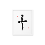Ship (十) Completion • Wholeness - Ilchi Lee Chun Bu Kyung Calligraphy - Framed Canvas Print