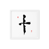 Ship (十) Completion • Wholeness - Ilchi Lee Chun Bu Kyung Calligraphy - Framed Canvas Print