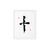 Ship (十) Completion • Wholeness - Ilchi Lee Chun Bu Kyung Calligraphy - Framed Canvas Print