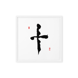 Ship (十) Completion • Wholeness - Ilchi Lee Chun Bu Kyung Calligraphy - Framed Canvas Print