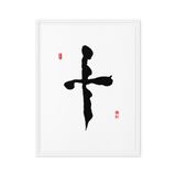 Ship (十) Completion • Wholeness - Ilchi Lee Chun Bu Kyung Calligraphy - Framed Canvas Print