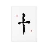 Ship (十) Completion • Wholeness - Ilchi Lee Chun Bu Kyung Calligraphy - Framed Canvas Print