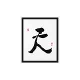 Chun (天) Heaven • Sky - Ilchi Lee Chun Bu Kyung Calligraphy - Framed Canvas Print