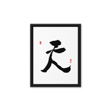 Chun (天) Heaven • Sky - Ilchi Lee Chun Bu Kyung Calligraphy - Framed Canvas Print