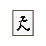 Chun (天) Heaven • Sky - Ilchi Lee Chun Bu Kyung Calligraphy - Framed Canvas Print