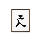 Chun (天) Heaven • Sky - Ilchi Lee Chun Bu Kyung Calligraphy - Framed Canvas Print