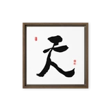 Chun (天) Heaven • Sky - Ilchi Lee Chun Bu Kyung Calligraphy - Framed Canvas Print