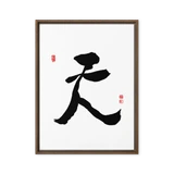 Chun (天) Heaven • Sky - Ilchi Lee Chun Bu Kyung Calligraphy - Framed Canvas Print