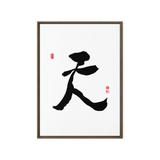 Chun (天) Heaven • Sky - Ilchi Lee Chun Bu Kyung Calligraphy - Framed Canvas Print