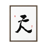 Chun (天) Heaven • Sky - Ilchi Lee Chun Bu Kyung Calligraphy - Framed Canvas Print