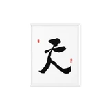 Chun (天) Heaven • Sky - Ilchi Lee Chun Bu Kyung Calligraphy - Framed Canvas Print
