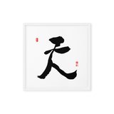 Chun (天) Heaven • Sky - Ilchi Lee Chun Bu Kyung Calligraphy - Framed Canvas Print