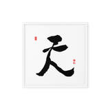 Chun (天) Heaven • Sky - Ilchi Lee Chun Bu Kyung Calligraphy - Framed Canvas Print