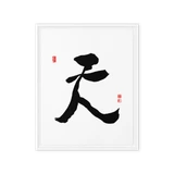 Chun (天) Heaven • Sky - Ilchi Lee Chun Bu Kyung Calligraphy - Framed Canvas Print