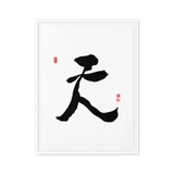 Chun (天) Heaven • Sky - Ilchi Lee Chun Bu Kyung Calligraphy - Framed Canvas Print
